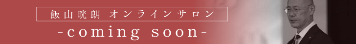 飯山晄朗オンラインサロン coming soon