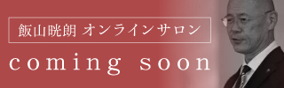 飯山晄朗オンラインサロン coming soon