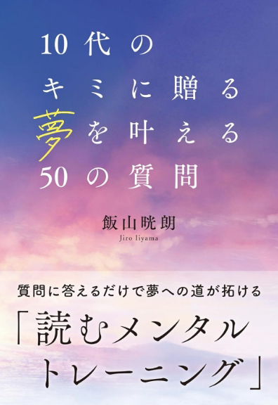 10代のキミに贈る夢を叶える50の質問