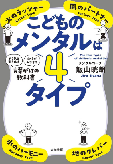 こどものメンタルは４タイプ～「やる気を引き出す」「自信がみなぎる」言葉がけの教科書
